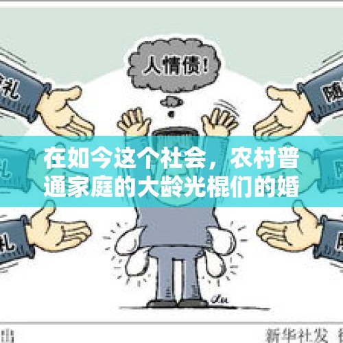 在如今这个社会，农村普通家庭的大龄光棍们的婚姻该如何解决？，农村大龄青年婚恋难