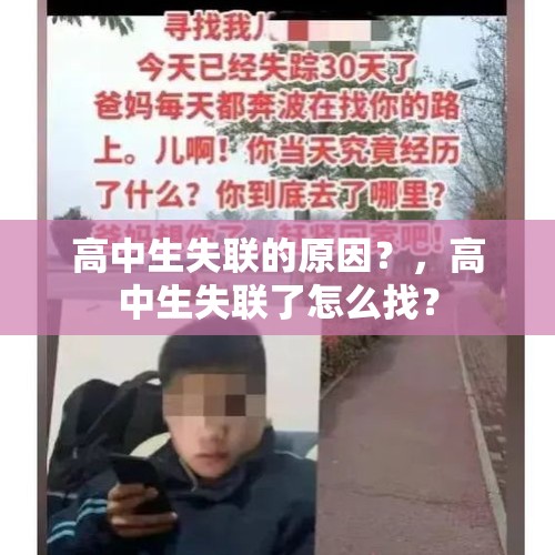 高中生失联的原因？，高中生失联了怎么找？