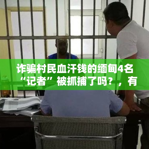 诈骗村民血汗钱的缅甸4名“记者”被抓捕了吗？，有哪些舍己救人的英雄？