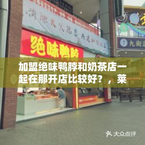 加盟绝味鸭脖和奶茶店一起在那开店比较好？，莱阳万达广场有卖什么的？