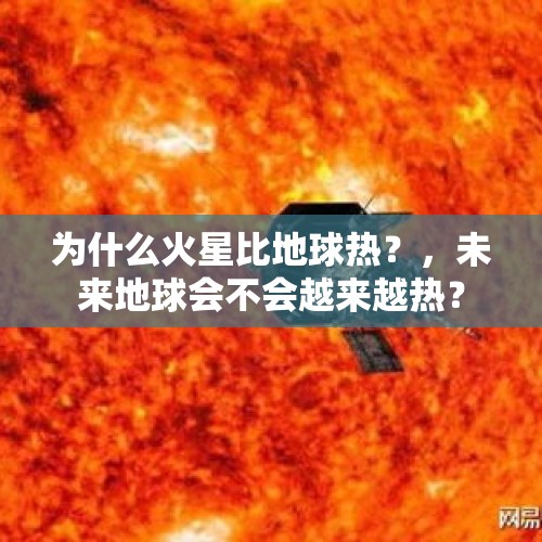 为什么火星比地球热？，未来地球会不会越来越热？