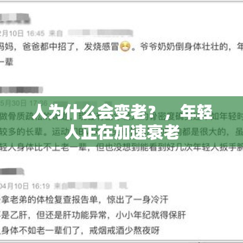 人为什么会变老？，年轻人正在加速衰老