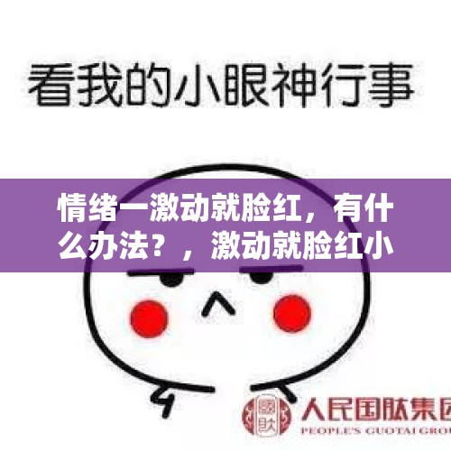 情绪一激动就脸红，有什么办法？，激动就脸红小心这病