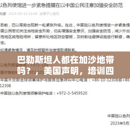 巴勒斯坦人都在加沙地带吗？，美国声明，培训四万反对派武装后再撤军。而这些人员以库族为主。他们真会与政府为敌吗？