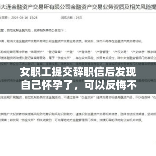 女职工提交辞职信后发现自己怀孕了，可以反悔不辞职吗？，染完头发后发现自己怀孕了，去医院做b超检查显示胚胎还没着床，那么对胎儿有没有影响呢？