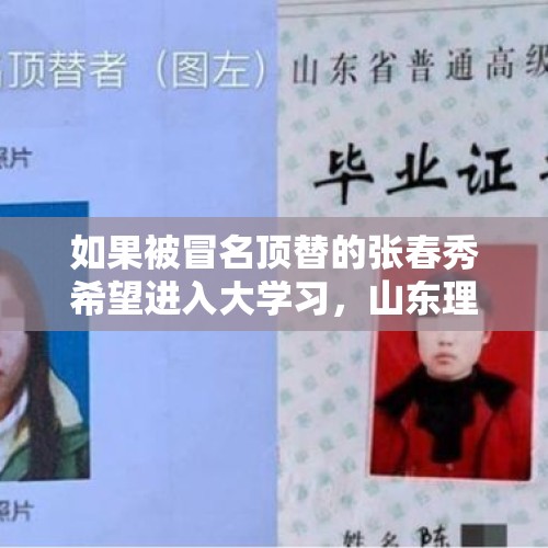 如果被冒名顶替的张春秀希望进入大学习，山东理工应该接受收吗？，事件终结？山东顶替上大学者称手续为已故亲戚代办，如何评价？