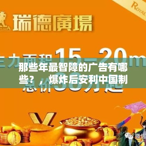 那些年最智障的广告有哪些？，爆炸后安利中国制造