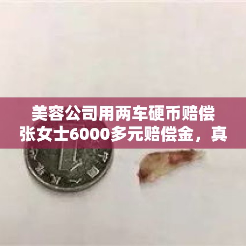 美容公司用两车硬币赔偿张女士6000多元赔偿金，真的是侮辱吗？，交警说车主傻被停职