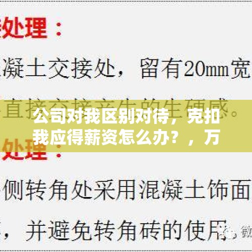 公司对我区别对待，克扣我应得薪资怎么办？，万科要活下去，中原地产降薪，恒大停止招聘，你怎么看？