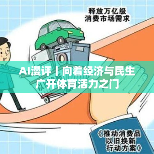 AI漫评丨向着经济与民生广开体育活力之门