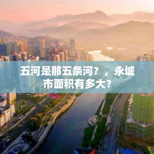 五河是那五条河？，永城市面积有多大？