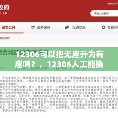 12306可以把无座升为有座吗？，12306人工能换座吗？