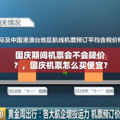 国庆期间机票会不会降价？，国庆机票怎么买便宜？