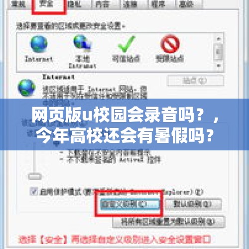 网页版u校园会录音吗？，今年高校还会有暑假吗？