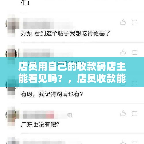 店员用自己的收款码店主能看见吗？，店员收款能添加几个人？