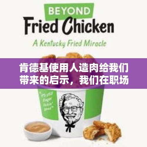 肯德基使用人造肉给我们带来的启示，我们在职场该如何不被替代？，家政偷走50多瓶茅台