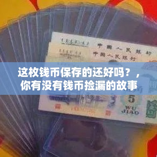 这枚钱币保存的还好吗？，你有没有钱币捡漏的故事，可以分享下吗？