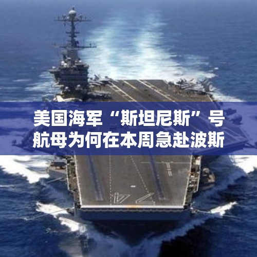 美国海军“斯坦尼斯”号航母为何在本周急赴波斯湾？，尼米兹号航母确诊对美国海军有什么影响？