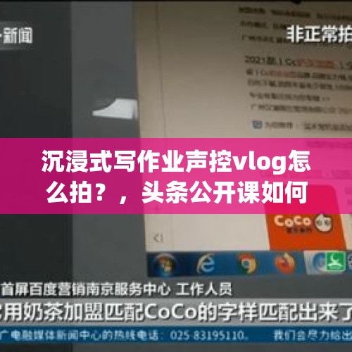 沉浸式写作业声控vlog怎么拍？，头条公开课如何提交作业？