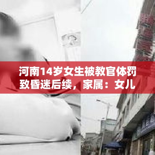 河南14岁女生被教官体罚致昏迷后续，家属：女儿仍处于濒死状态