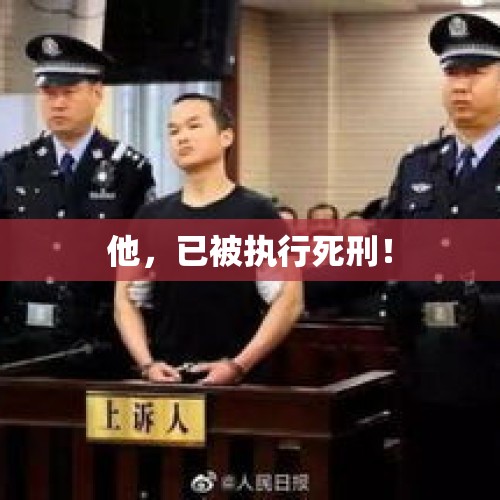 他，已被执行死刑！