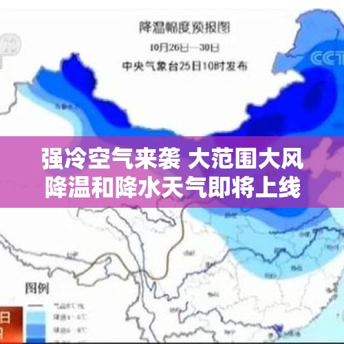 强冷空气来袭 大范围大风降温和降水天气即将上线