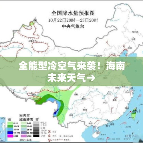 全能型冷空气来袭！海南未来天气→