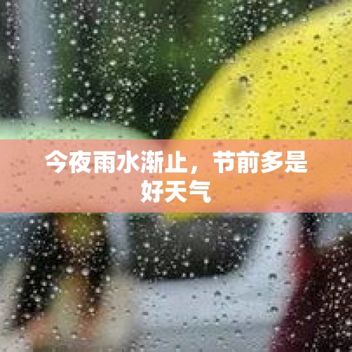 今夜雨水渐止，节前多是好天气