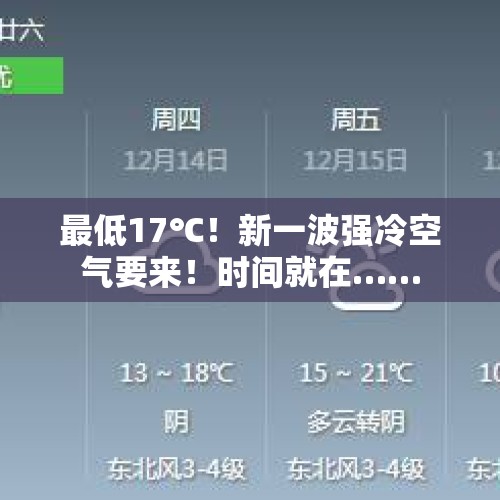 最低17℃！新一波强冷空气要来！时间就在……