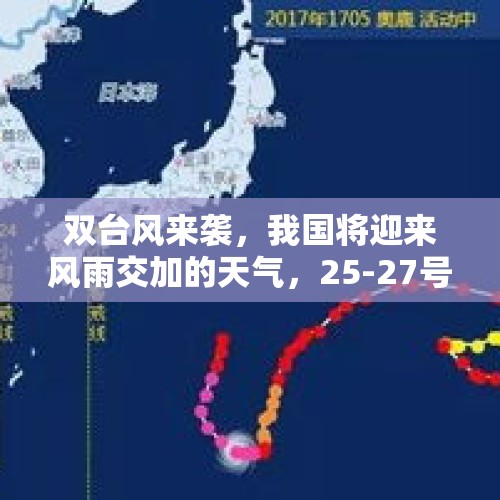 双台风来袭，我国将迎来风雨交加的天气，25-27号暴雨分布如下