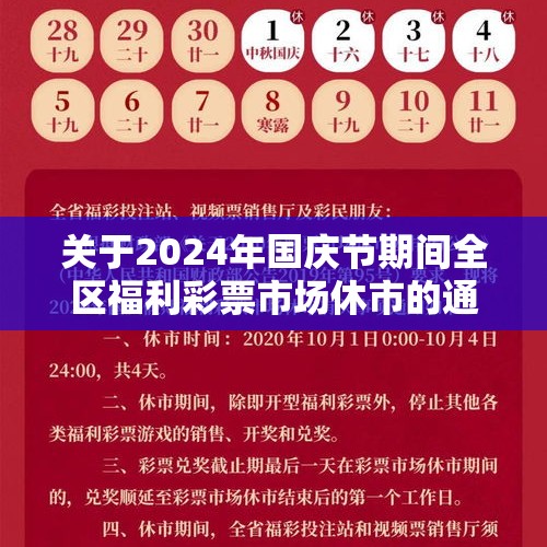 关于2024年国庆节期间全区福利彩票市场休市的通知