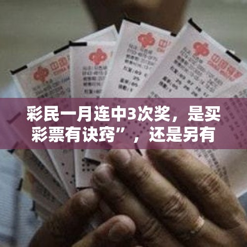 彩民一月连中3次奖，是买彩票有诀窍”，还是另有猫腻”？