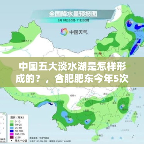 中国五大淡水湖是怎样形成的？，合肥肥东今年5次地震