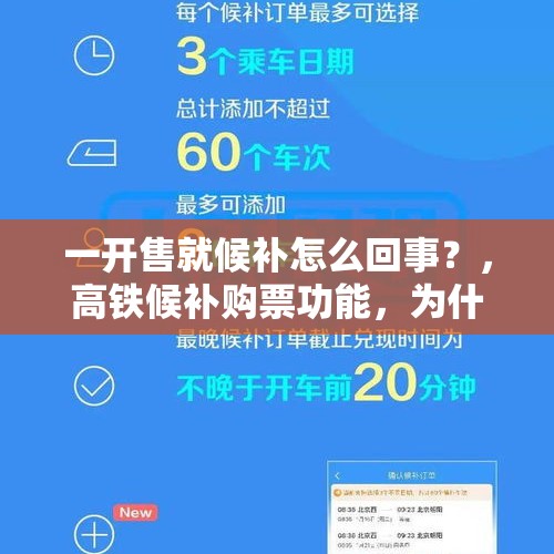 一开售就候补怎么回事？，高铁候补购票功能，为什么始发站到终点站显示有余票？中途站点就显示需要候补票？