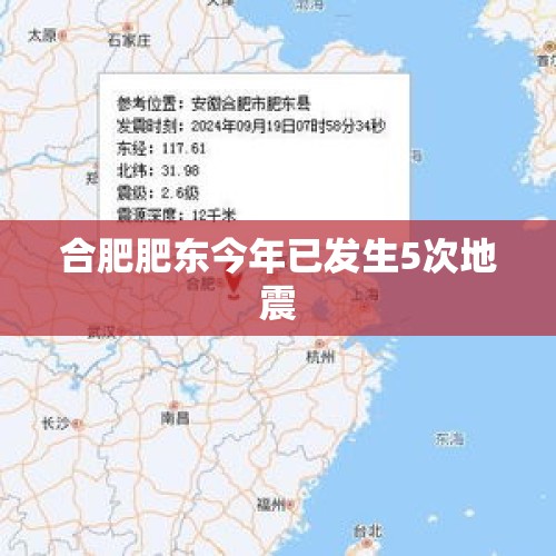 合肥肥东今年已发生5次地震