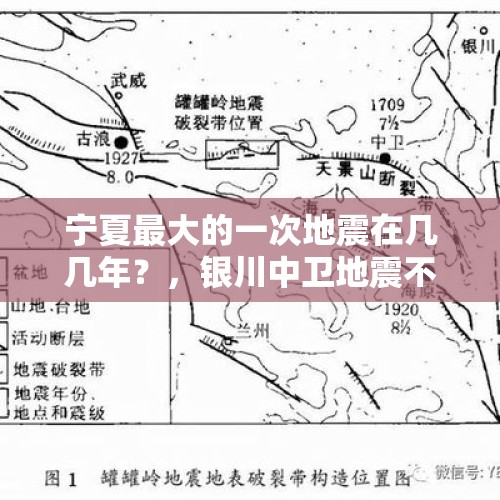 宁夏最大的一次地震在几几年？，银川中卫地震不大，朋友圈不小，银川有可能发生大地震吗？