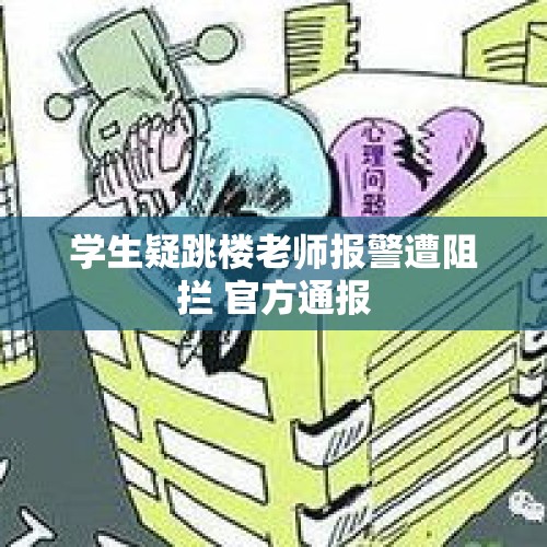 学生疑跳楼老师报警遭阻拦 官方通报