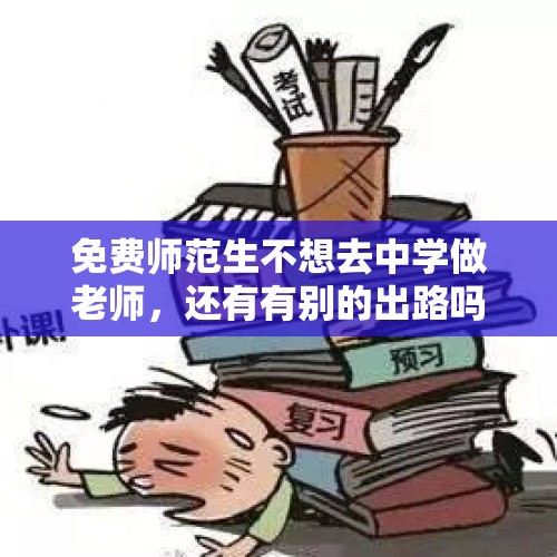 免费师范生不想去中学做老师，还有有别的出路吗，违约？还是怎么办？，被取消定向师范生资格会被退学吗？