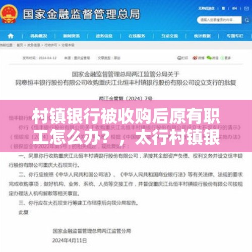 村镇银行被收购后原有职工怎么办？，太行村镇银行倒闭了存款怎么办？