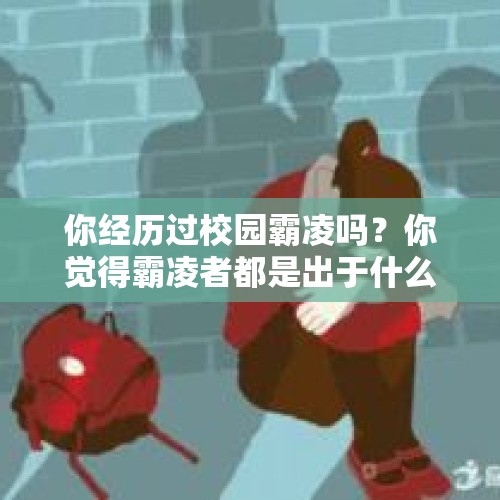 你经历过校园霸凌吗？你觉得霸凌者都是出于什么心理？，忘戴红领巾校长掐脖