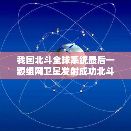 我国北斗全球系统最后一颗组网卫星发射成功北斗导航系统有多强？，原神5星弓箭排名？