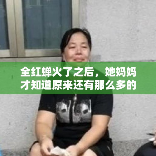 全红蝉火了之后，她妈妈才知道原来还有那么多的亲戚。算亲戚吗？，全红婵被称为什么？