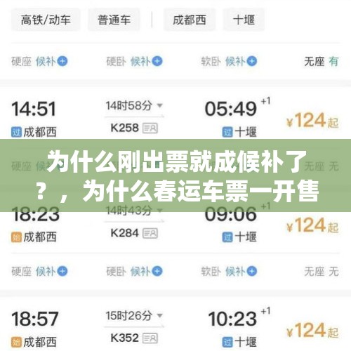 为什么刚出票就成候补了？，为什么春运车票一开售就是候补？