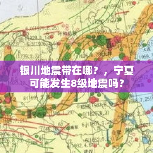 银川地震带在哪？，宁夏可能发生8级地震吗？