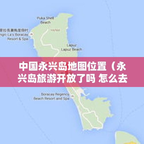 中国永兴岛地图位置（永兴岛旅游开放了吗 怎么去永兴岛旅游攻略）