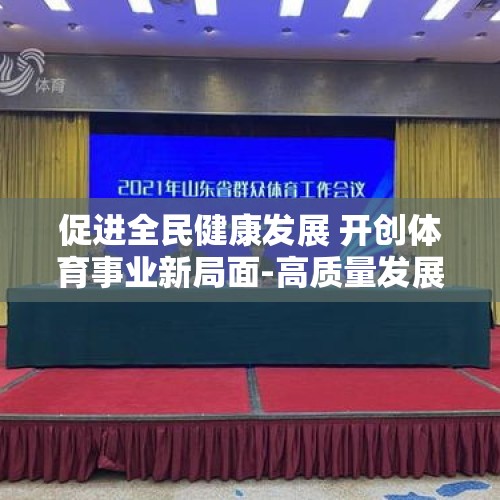 促进全民健康发展 开创体育事业新局面-高质量发展玉泉实践（体育篇）