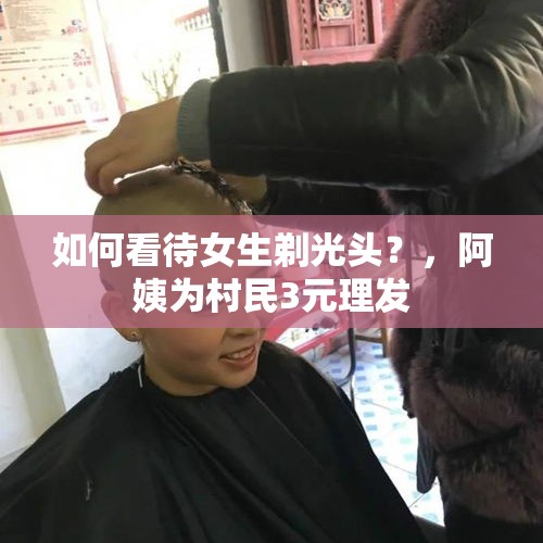 如何看待女生剃光头？，阿姨为村民3元理发