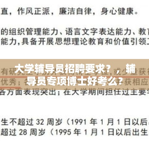 大学辅导员招聘要求？，辅导员专项博士好考么？