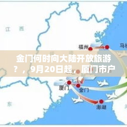 金门何时向大陆开放旅游？，9月20日起，厦门市户籍居民恢复办理赴金马澎个人旅游签注, 你怎么看？