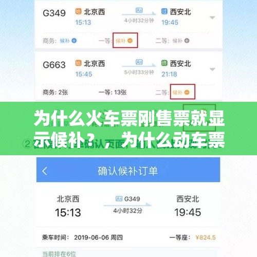 为什么火车票刚售票就显示候补？，为什么动车票一开售就候补？